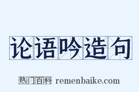 论语吟造句是什么意思的图片